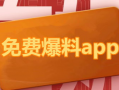 在线吃瓜爆料软件免费,免费在线爆料，畅享娱乐盛宴！