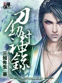 娱乐吃瓜封神小说,从小说世界封神的热血传奇